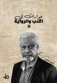 حوارات في الأدب والرواية 2
